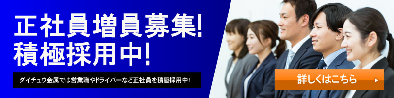 茨城県古河市 ダイチュウ金属株式会社｜鉄くず・非鉄スクラップ金属の買取。持ち込み歓迎。